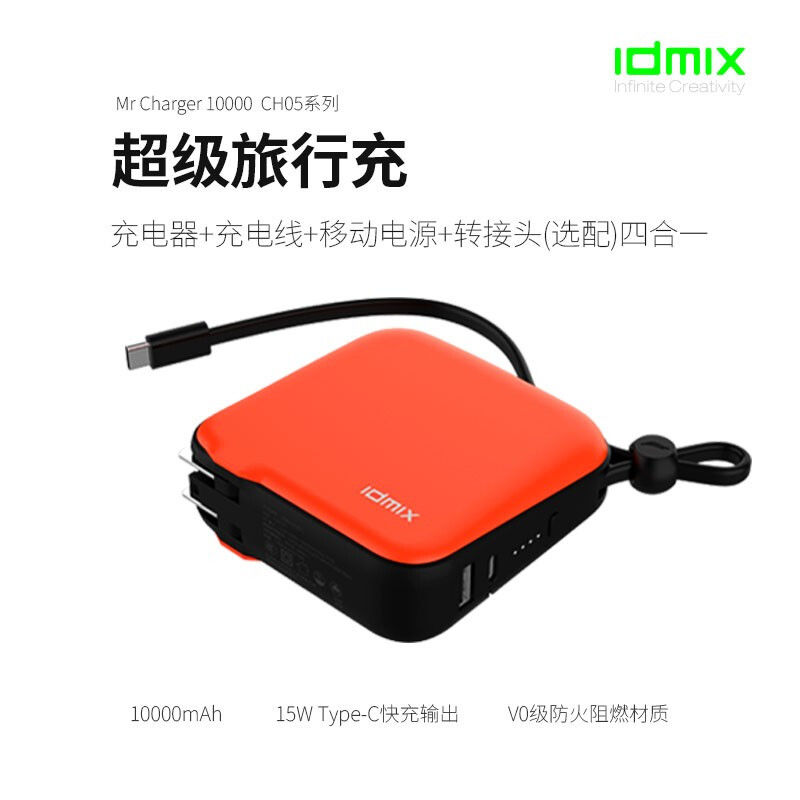 IDMIX 帶線快充移動電源CH05pro